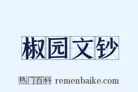 椒园文钞是什么意思的图片